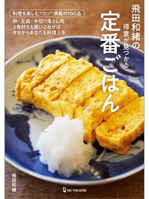cover image of 飛田和緒の得意が見つかる定番ごはん